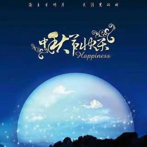 欢度2017年中秋佳节——团聚、感恩、奋进