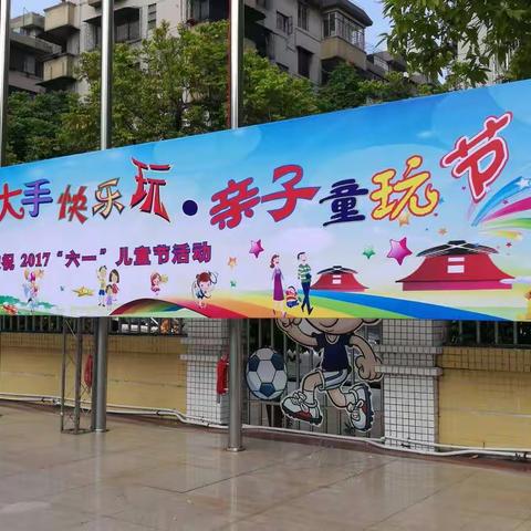 同济小学三（4）班“六一亲子童玩节”剪影