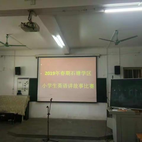 展英语风采――石塘学区小学生英语讲故事比赛