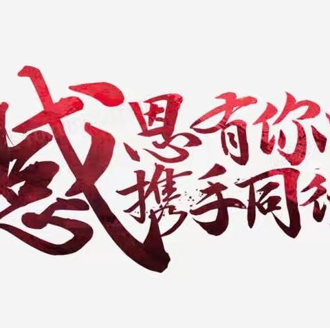 天洁环保17周年——心怀感恩 我们与公司共成长