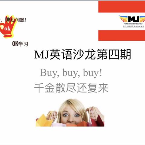 MJ英语沙龙第四期——千金散尽还复来（Buy, buy, buy！）活动纪实