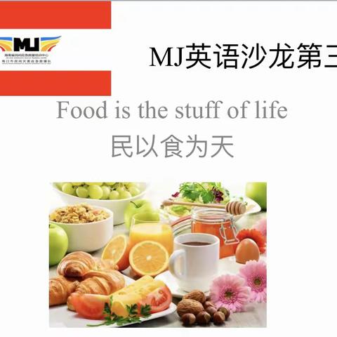 MJ英语沙龙第三期——民以食为天（Food is the stuff of life）活动纪实