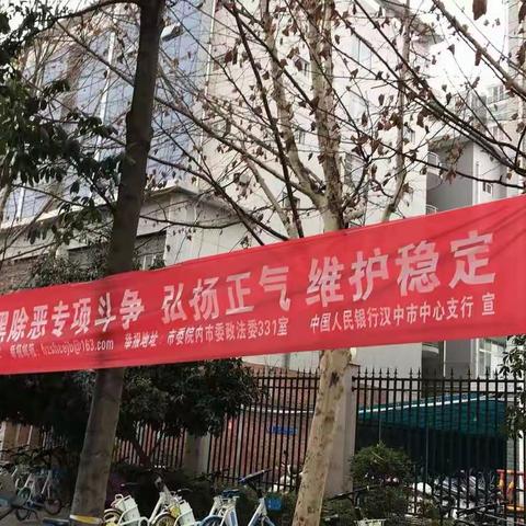 人民银行汉中市中心支行开展扫黑除恶暨3•15消费者保护宣传活动