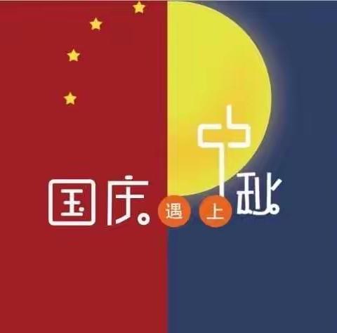 甘泉农商行“中秋国庆”两节廉洁自律提醒