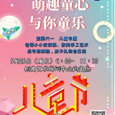 萌趣童心，与你童乐——儿童节创意手工制作体验活动