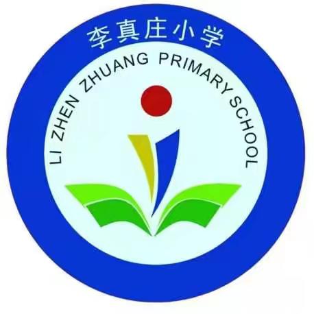 立标展风采，引领扬风帆皇镇街道办事处李真庄小学“立标学校”诊断指导