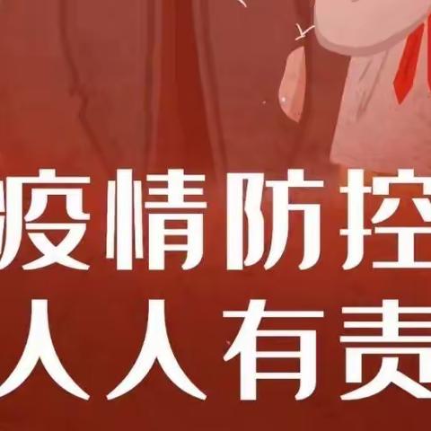 【防疫宣传】疫情防控，“疫”起坚守——钟山区全诚幼儿园疫情防控知识宣传