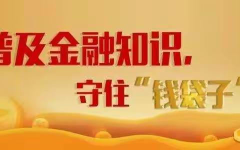 晋中银行南城支行组织开展“守住钱袋子之个人征信常识”普及活动