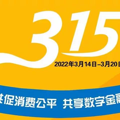 新集街支行3.15宣教活动