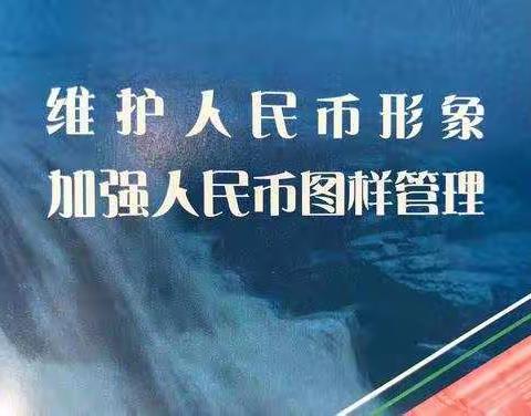 晋中银行南城支行开展违规使用人民币图样行为专项整治宣传活动