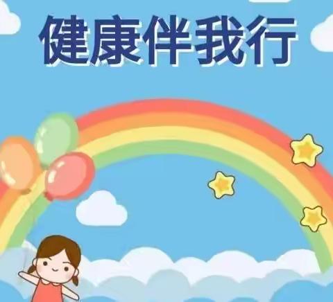 健康伴我行——三幼二分园健康主题活动