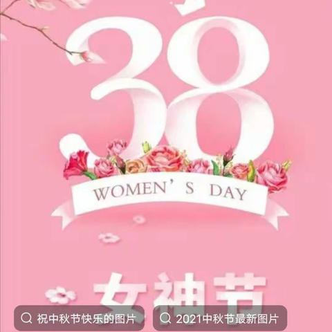 巾帼不让须眉——王官屯双语实验学校“3.8节致最可爱的妇女同胞们”主题活动