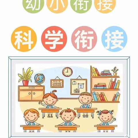 遇见成长，科学衔接——幼小衔接系列活动之家园指导手册