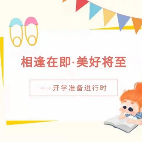 相逢在即，美好将至——鄱阳镇中心幼儿园开学前准备