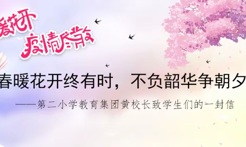 春暖花开终有时，不负韶华争朝夕   ——第二小学教育集团黄校长致全体学生的一封信