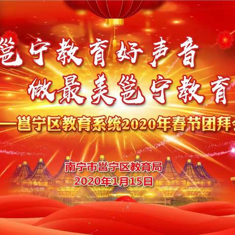 唱邕宁教育好声音 做最美邕宁教育人 ——南宁市邕宁区教育局成功举办教育系统2020年春节团拜会