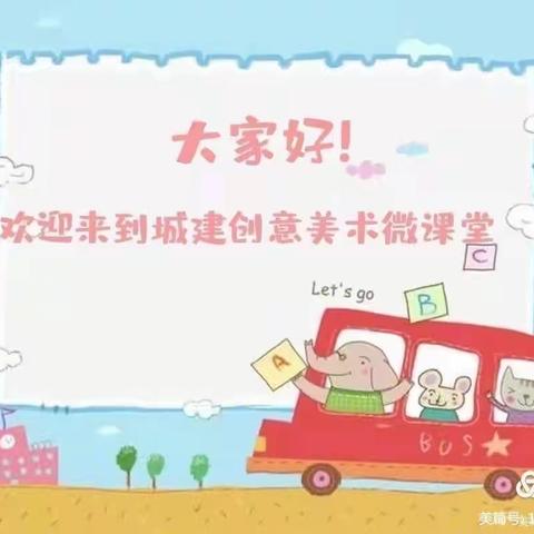 城建创意美术微课堂第六十三期《烤红薯》