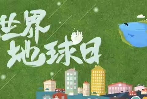 “童心守护.保卫地球”———吉州区保育院附属城建分院“世界地球日”主题活动