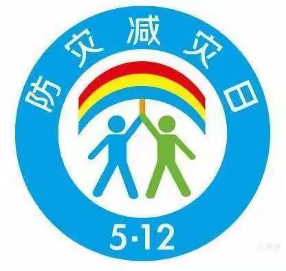 减轻灾害风险，守护美好家园—5.12全国防灾减灾日