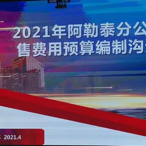 阿勒泰分公司2021年销售费用预算编制沟通会