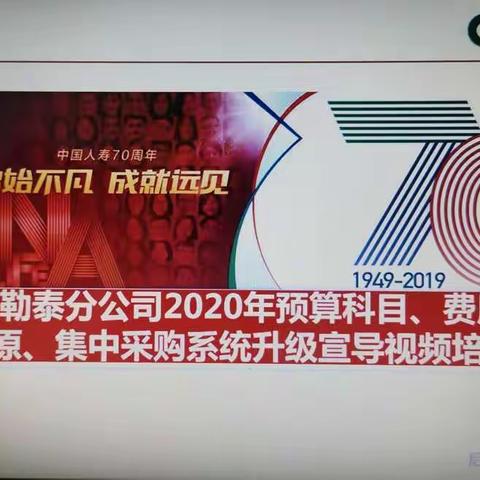 阿勒泰分公司举办2020年预算科目、费用还原和集中采购系统升级宣导视频培训