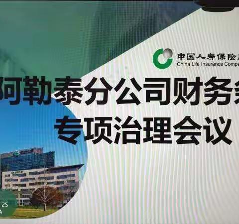 阿勒泰分公司召开“费用管理专项治理”视频沟通协调会