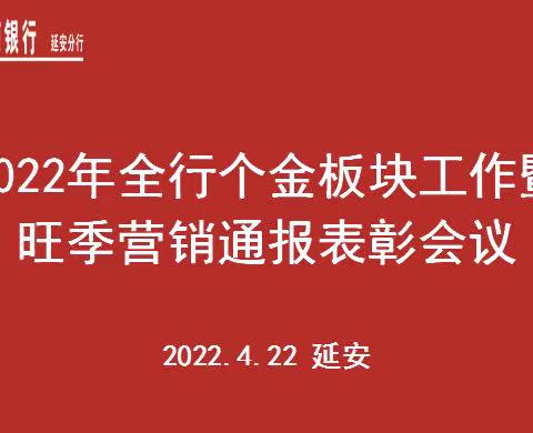 延安分行召开2022年个金板块工作暨旺季营销通报表彰会议