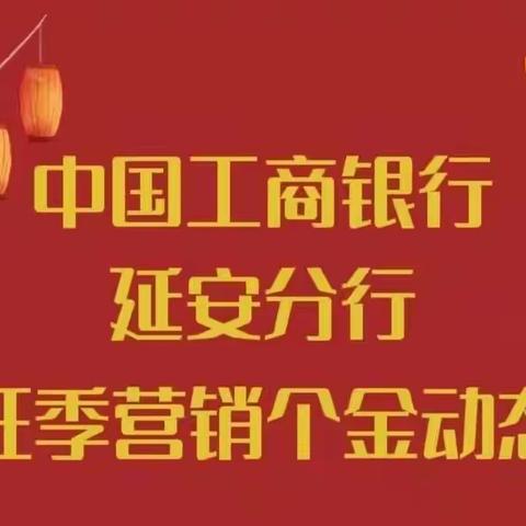 延安分行2023年个金板块旺季营销动态第11期