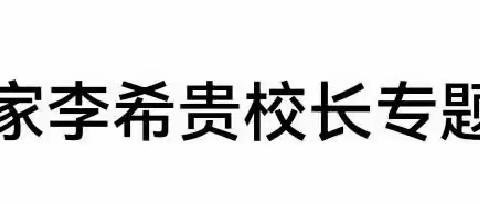 成安六中全体教师观看著名教育家李希贵校长专题报告会直播