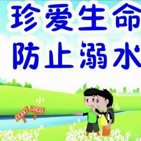 李河中心幼儿园预防溺水安全教育宣传——珍爱生命 预防溺水