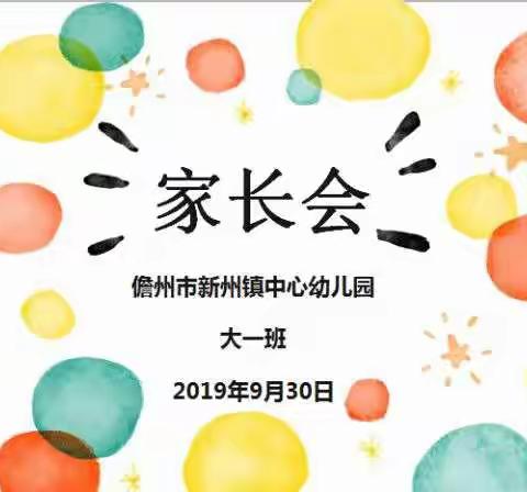 新州镇幼儿园大一班2019年秋季学期第一次家长会