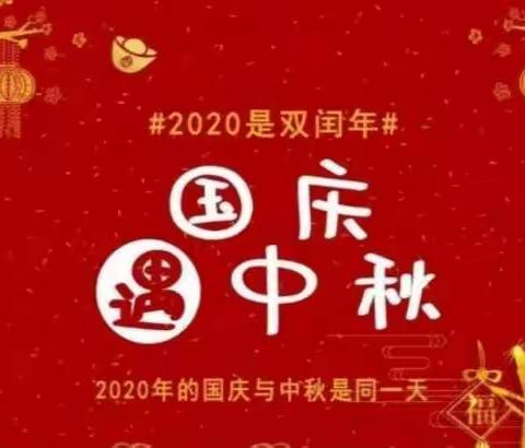 新州镇中心幼儿园小3班:祝国庆中秋快乐!👏👏👏