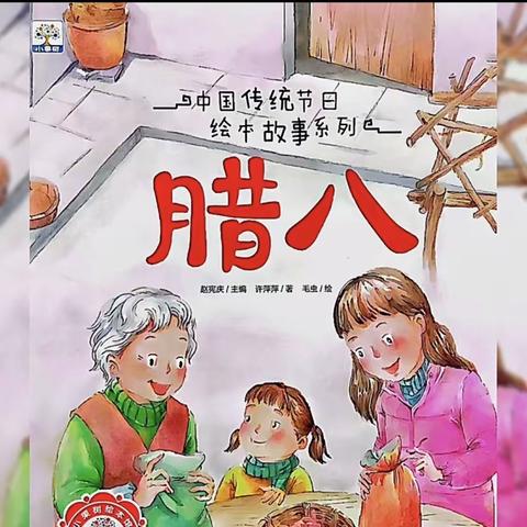 元旦系列活动-绘本活动《腊八》