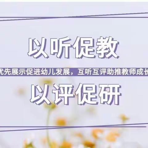 听课中收获 评课中成长——中宁县塞上江南幼儿园听评课活动