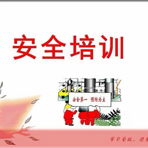 兴华炼钢运行车间安全培训