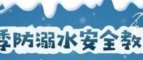 平安冬季 从我做起——贺兰县常信乡幼儿园冬季溺水宣传教育活动