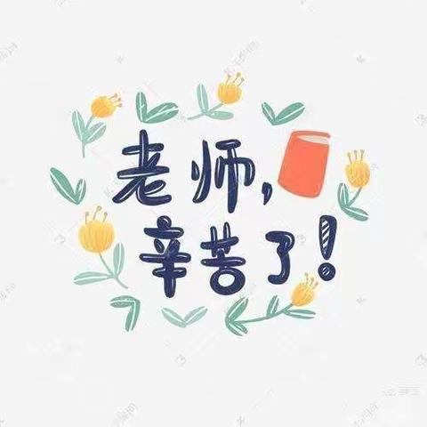 安平幼儿园庆教师节活动