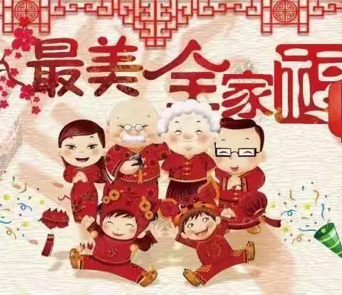 【最美全家福】定格美好瞬间 共享团圆年——蓟州区山倾城小学一年级组开展最美全家福征集活动