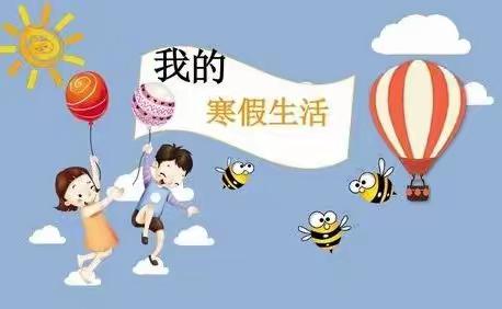 全面发展，一起向未来——山倾城小学一年级假期生活分享