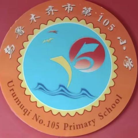 乌市第105小学  “停课不停学，我们一直在路上”