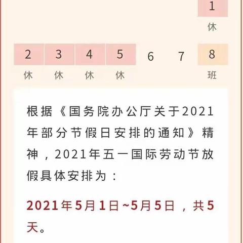 榜山镇崇福小学五一假期致家长一封信（附学校作息时间表）