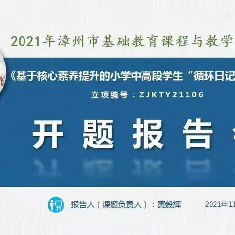 课题引领   践行成长——《基于核心素养提升的小学中高段学生“循环日记”实践研究》 开题报告会