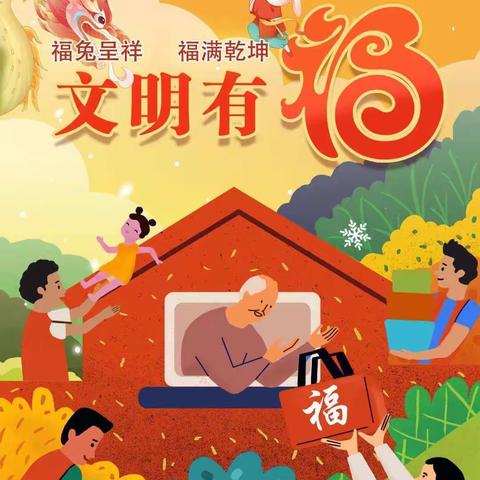 文明有福 [公益广告]——榜山中心小学（宣）