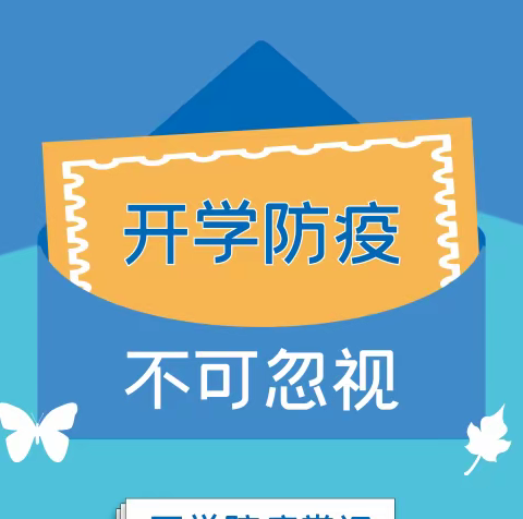 【开学防疫·不可忽视】崇福小学开学前防疫安全提示