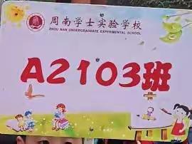 开学第一周小记       ——A2103绿芽三班