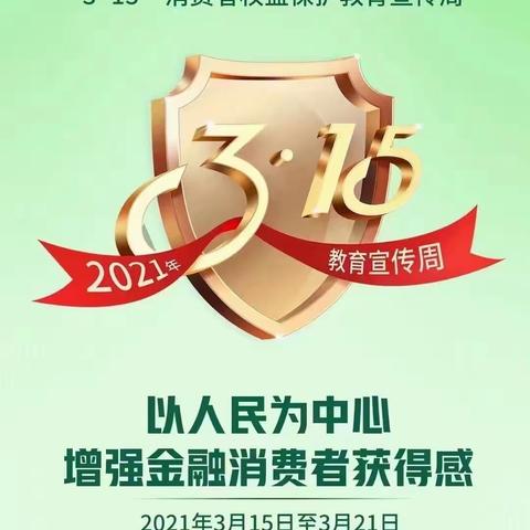 中国邮政储蓄银行太仆寺旗支行                                          开展“3•15金融消费者权益日”宣传