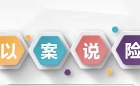 以案说险：老年人安全意识小课堂