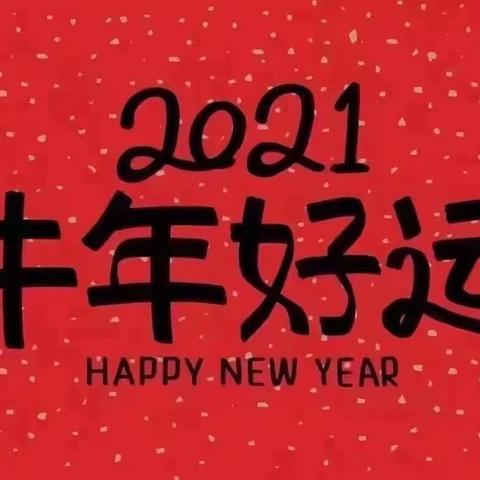 “新学期，新气象，欢欢喜喜闹元宵”——创业二村幼儿园小四班