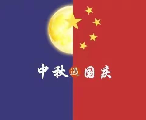 “情动中秋🥮乐在国庆”，我与祖国同庆生🎂