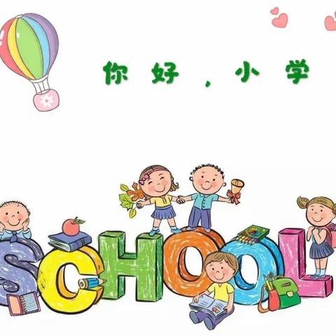 新安创业二村幼儿园大四班课程故事：《我要上小学》活动之——“走进小学🏫”